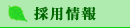採用情報