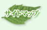 サイトマップ