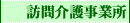 訪問介護事業所