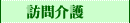 訪問介護