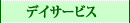 �f�C�T�[�r�X