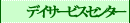 デイサービスセンター
