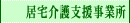 居宅介護支援事業所