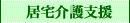 居宅介護支援