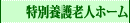 特別養護老人ホーム