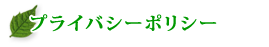 当社のプライバシーポリシー