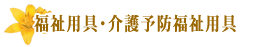 福祉用具・介護予防福祉用具