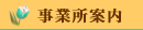 事業所案内