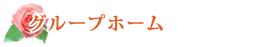 グループホーム
