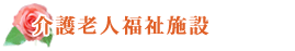 介護老人福祉施設