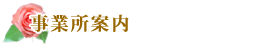 事業所案内