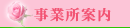 事業所案内