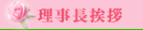 理事長挨拶