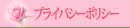 プライバシーポリシー