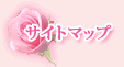 サイトマップ