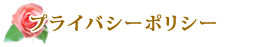 当法人のプライバシーポリシー