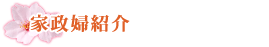 家政婦紹介