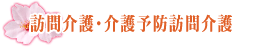訪問介護・介護予防訪問介護
