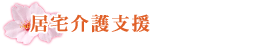 居宅介護支援