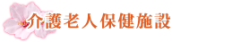 介護老人保健施設