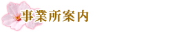 事業所案内