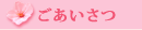 大阪　グループホーム桜井の里 ごあいさつ