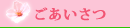 大阪　グループホーム桜井の里 ごあいさつ