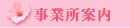 事業所案内