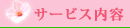 サービス案内