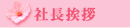 社長挨拶