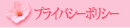 プライバシーポリシー