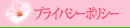 大阪　グループホーム桜井の里 プライバシーポリシー