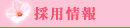 大阪　グループホーム桜井の里 採用情報