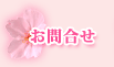 大阪　グループホーム桜井の里 お問合せ
