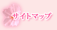 サイトマップ