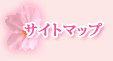 大阪　グループホーム桜井の里 サイトマップ