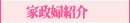 家政婦紹介