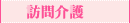 訪問介護