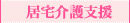 居宅介護支援