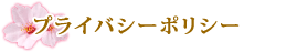当社のプライバシーポリシー
