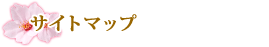 サイトマップ