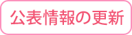 公表情報の更新