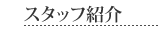 �X�^�b�t�Љ�