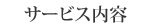 サービス内容