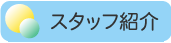�X�^�b�t�Љ�