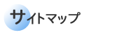 �T�C�g�}�b�v