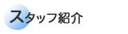 �X�^�b�t�Љ�