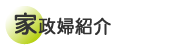 家政婦紹介