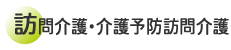 訪問介護・介護予防訪問介護