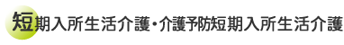 短期入所生活介護・介護予防短期入所生活介護